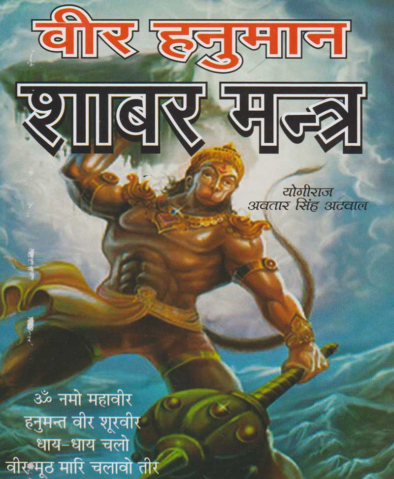 Book-Veer Hanuman Shabar Mantra वीर हनुमान शाबर मंत्र