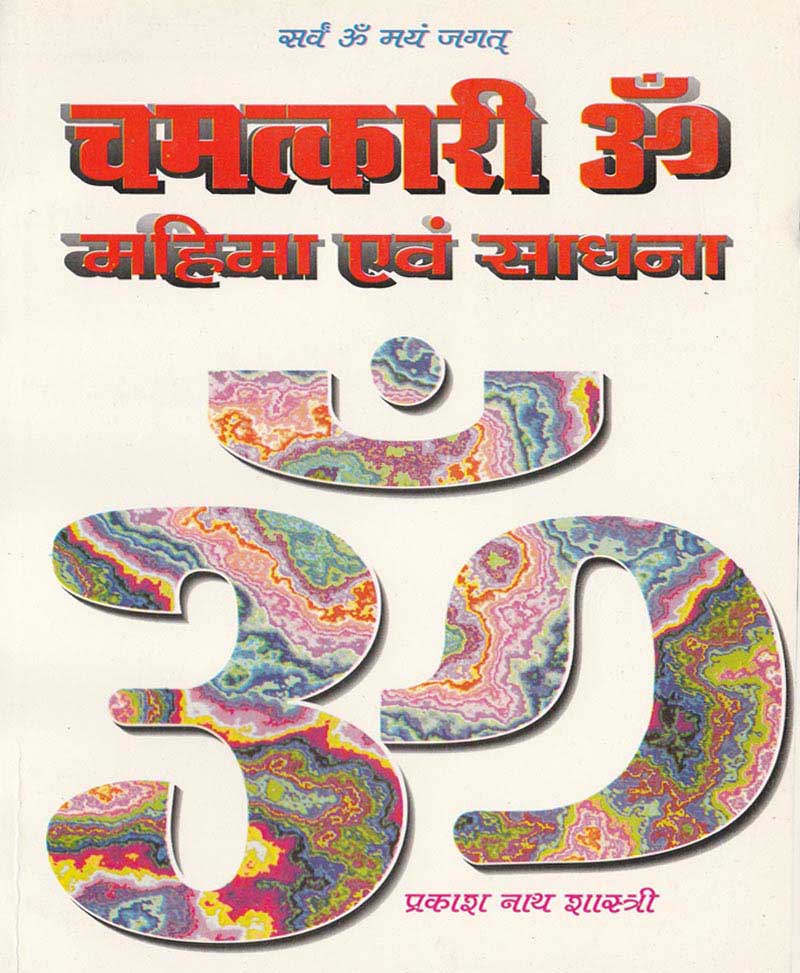 Book-Chamatkari Om Mahima Evam Sadhana चमत्कारी ॐ महिमा एवं साधना