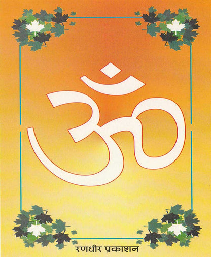 चमत्कारी ॐ महिमा एवं साधना