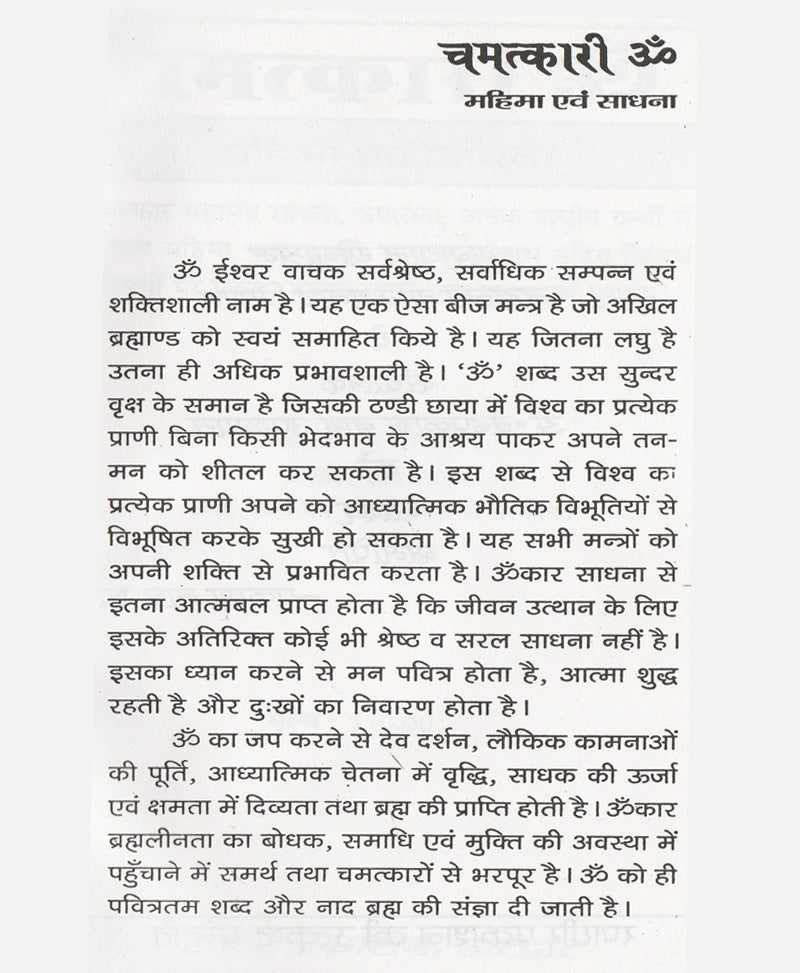 चमत्कारी ॐ महिमा एवं साधना