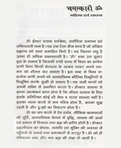 चमत्कारी ॐ महिमा एवं साधना