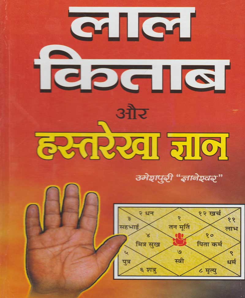 Book-Lal Kitab Aur Hastrekha Gyan लाल किताब और हस्त रेखा ज्ञान – LAL KITAB HASTREKHA GYAN