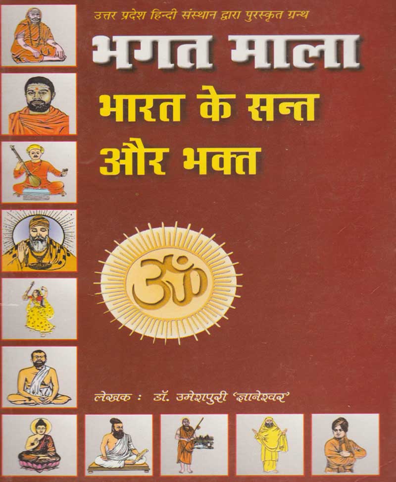 Book-Bhagat Mala Bharat Ke Sant Aur Bhakt भगत माला भारत के संत और भक्त