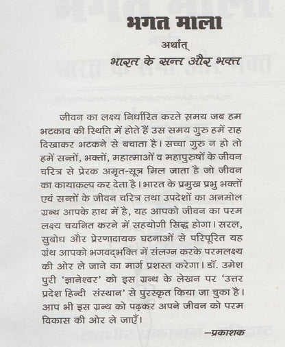 भगत माला भारत के संत और भक्त