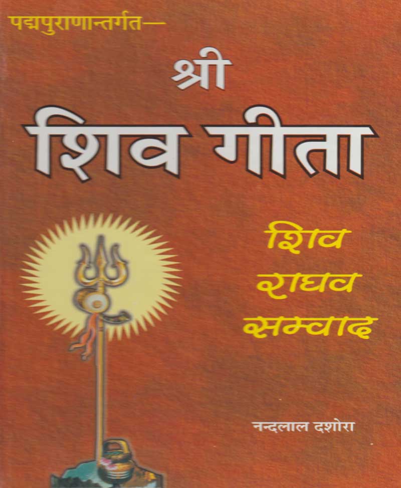 Book-Shri Shiv Gita श्री शिव गीता