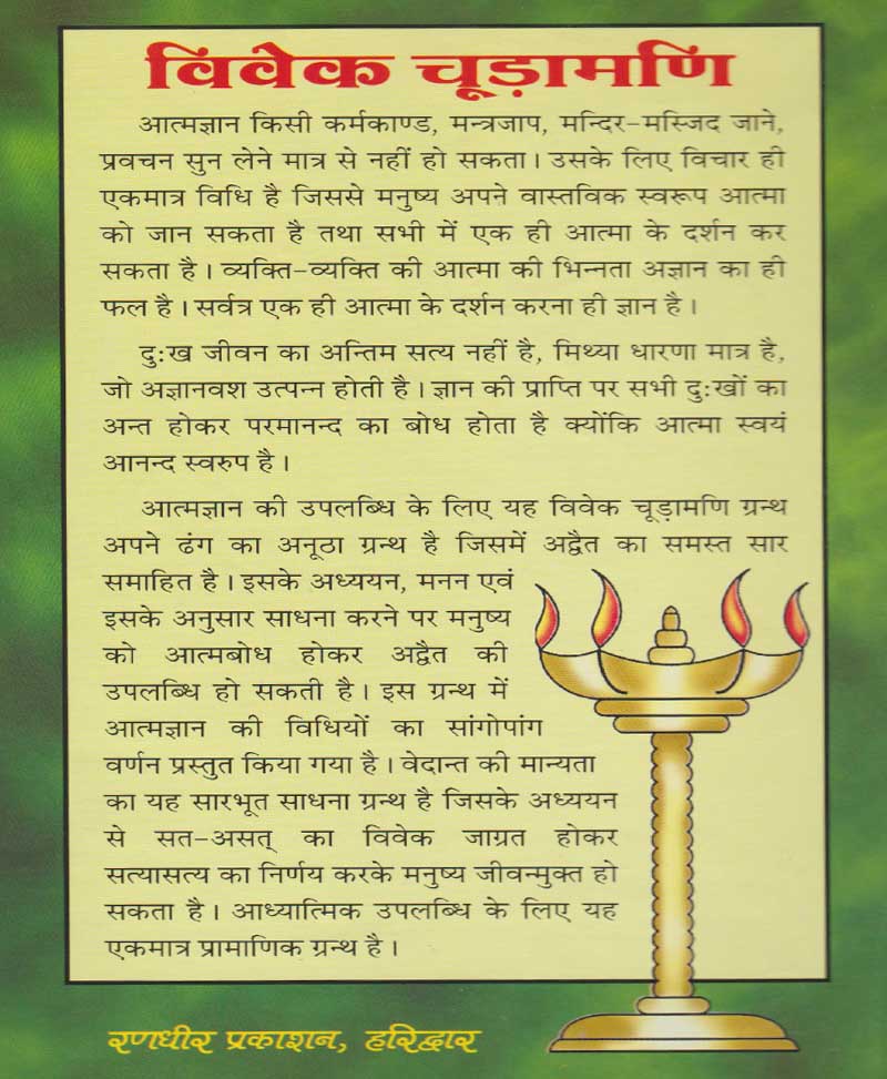 विवेक चूड़ामणि