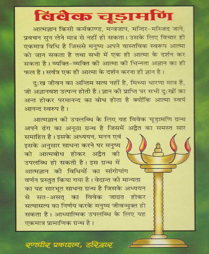 विवेक चूड़ामणि