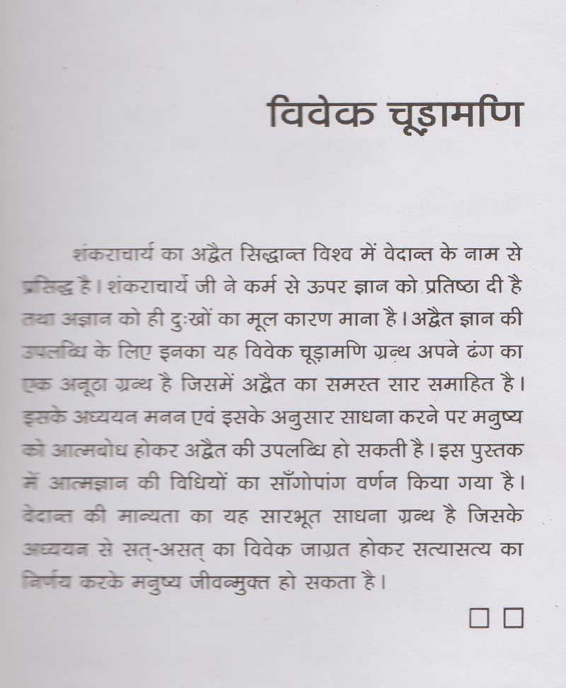 विवेक चूड़ामणि