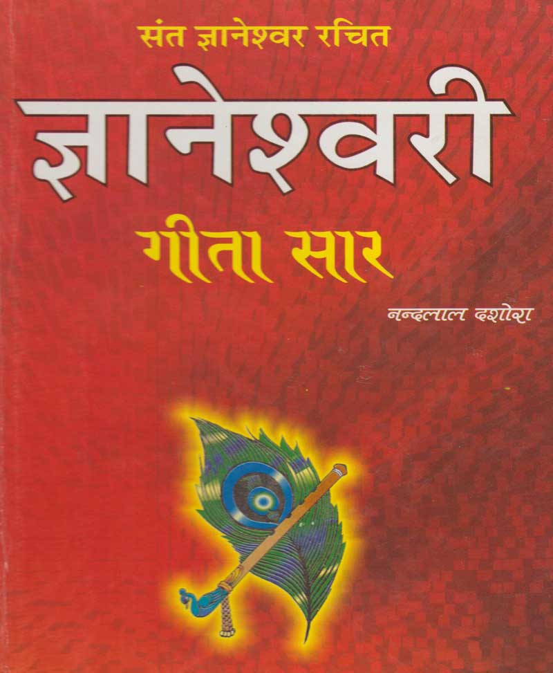 Book-Gyaneshwari Gita Saar ज्ञानेश्वरी गीता सार