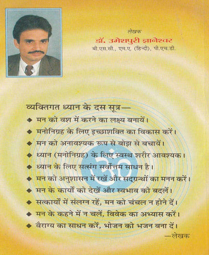 मन को वश में कैसे करे