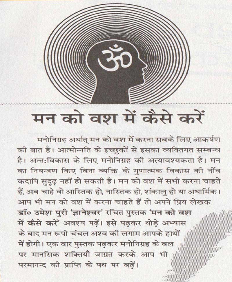 मन को वश में कैसे करे