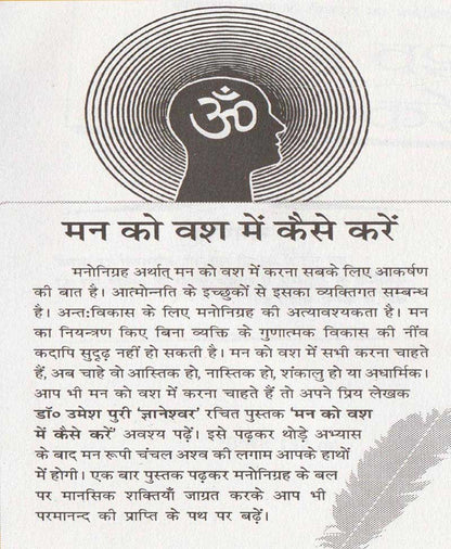 मन को वश में कैसे करे