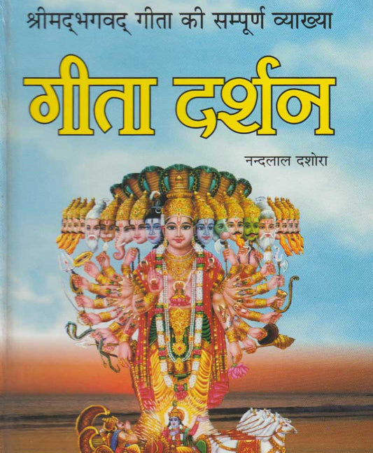 Book-Gita Darshan गीता दर्शन
