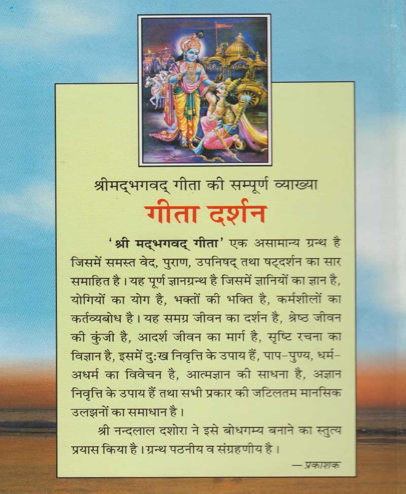 गीता दर्शन