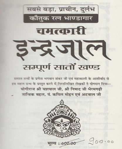 चमत्कारी इन्द्रजाल