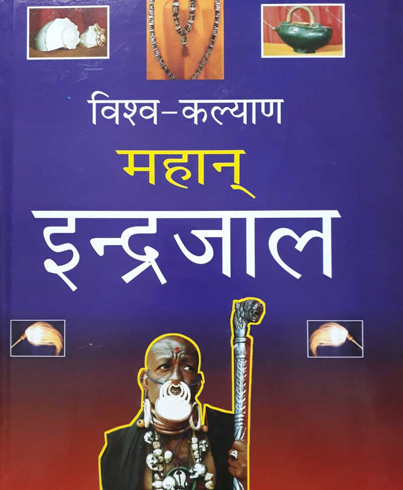 Book-Vishva Kalyan Mahan Indrajaal विश्व-कल्याण महान इन्द्रजाल
