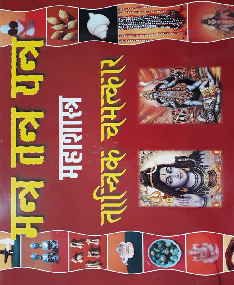 Book-Tantra Mantra Yantra Mahashastra – Tantrik Chamatkar तंत्र मंत्र यंत्र महाशास्त्र तांत्रिक चमत्कार