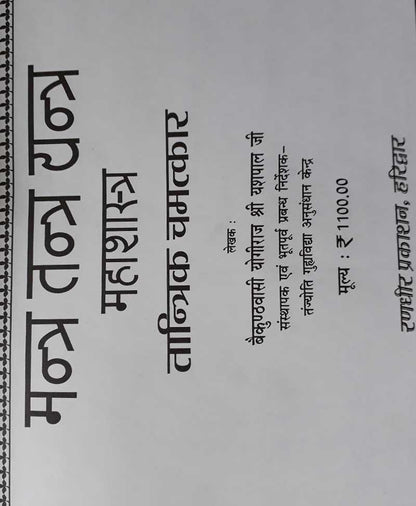 तंत्र मंत्र यंत्र महाशास्त्र तांत्रिक चमत्कार