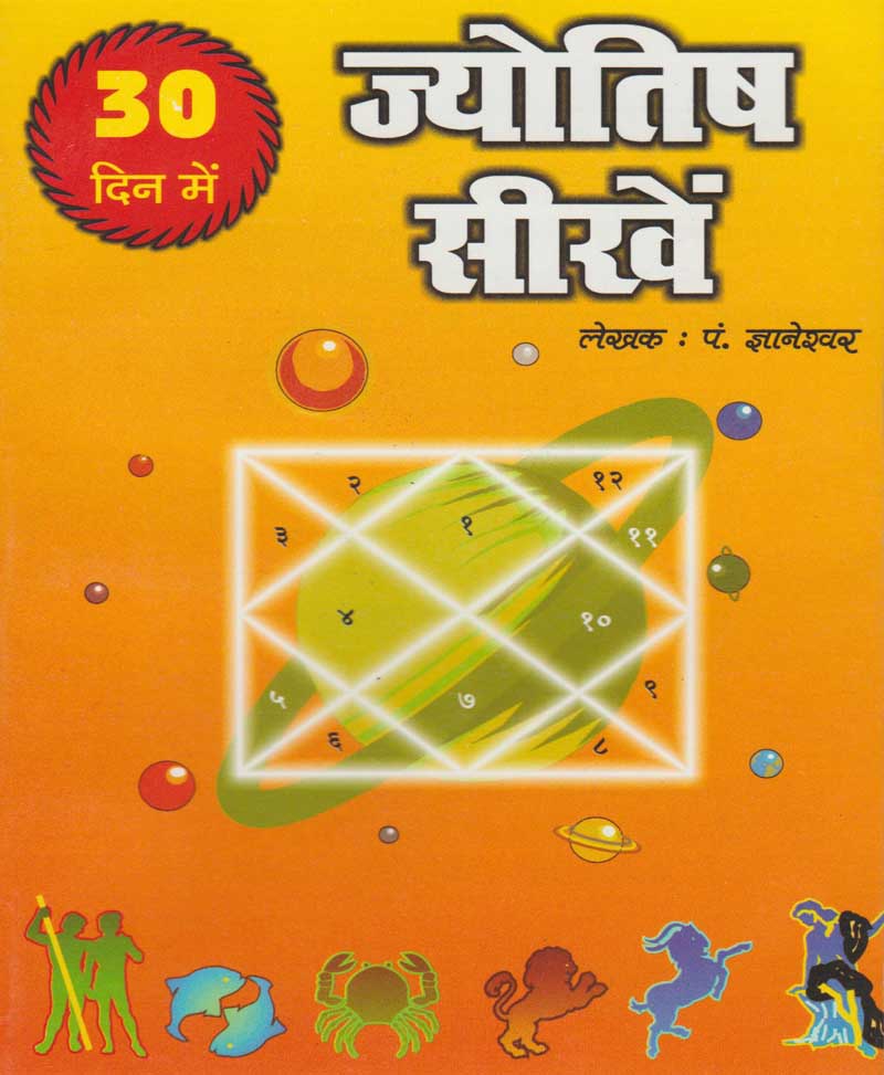Book-30 Dino Mein Jyotish Seekhen 30 दिनों में ज्योतिष सीखें
