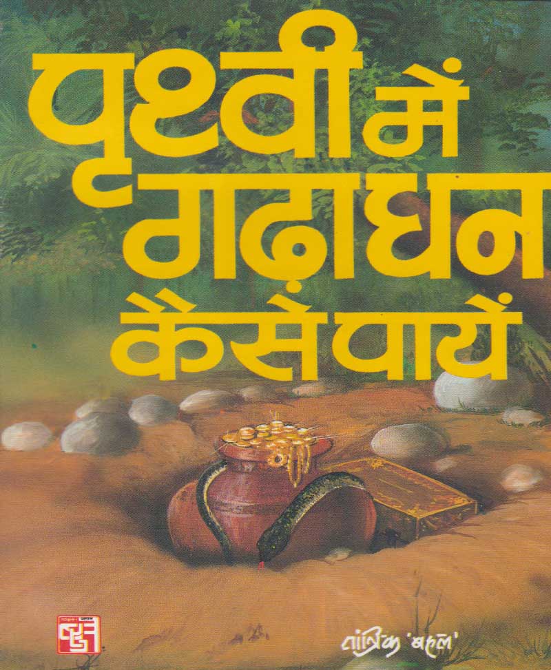 Book-Prithvi Mein Gadha Dhan Kaise Payen पृथ्वी में गढ़ा धन कैसे पायें