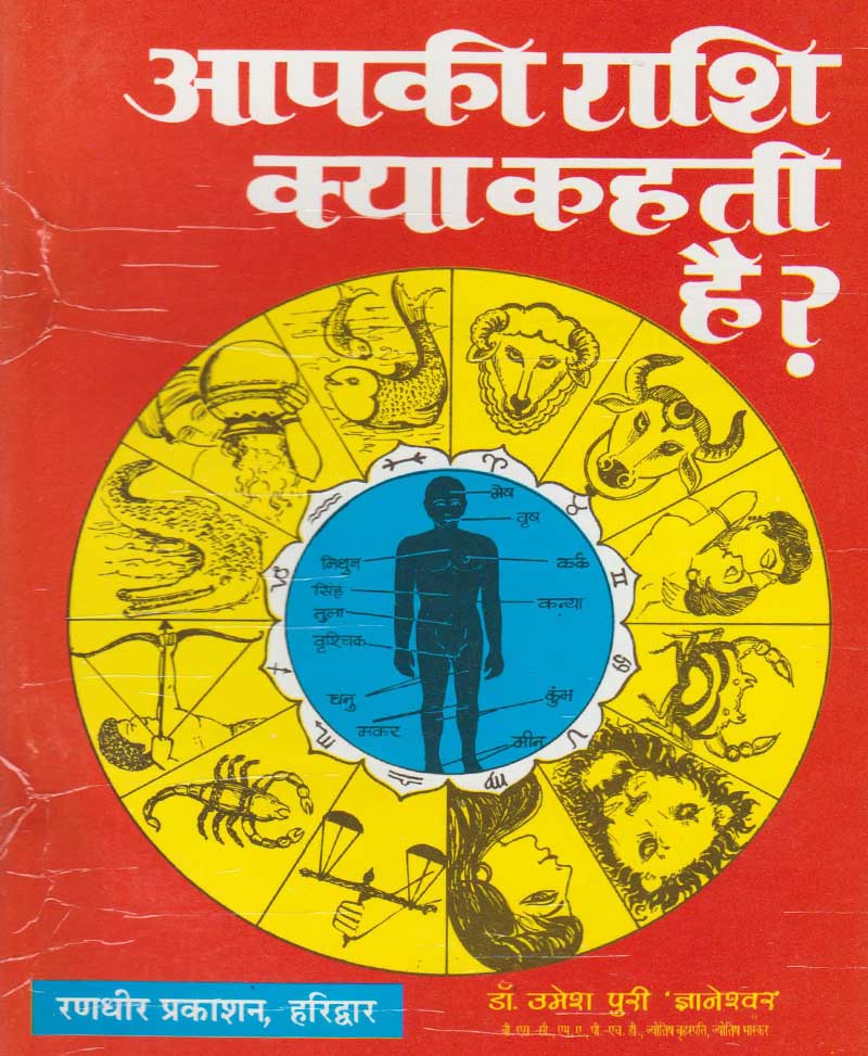 Book-Aapki Rashi Kya Kahti Hai आपकी राशि क्या कहती है