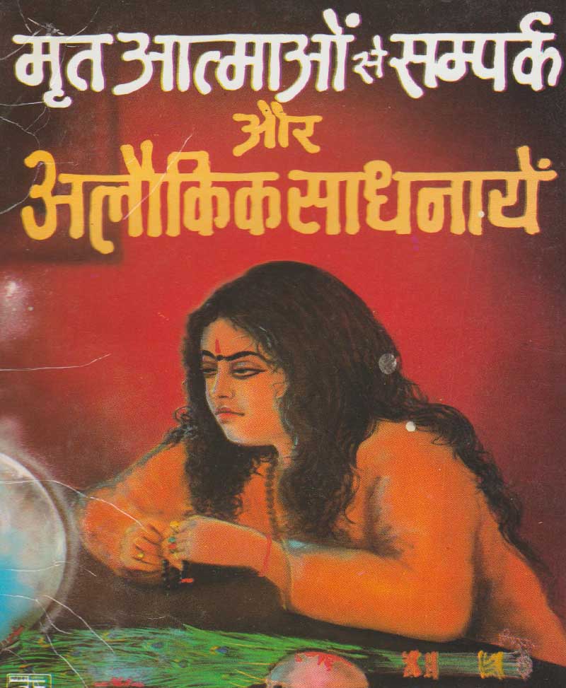 Book-Mrit Atmaon Se Sampark Aur Alaukik Sadhanayen मृत आत्माओं से संपर्क और अलौकिक साधनायें