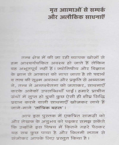 मृत आत्माओं से संपर्क और अलौकिक साधनायें