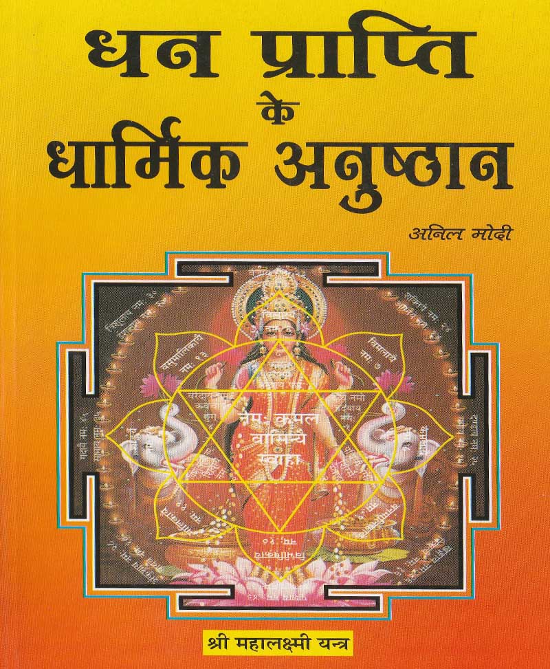Book-Dhan Prapti Ke Dharmik Anushthan धन प्राप्ति के धार्मिक अनुष्ठान