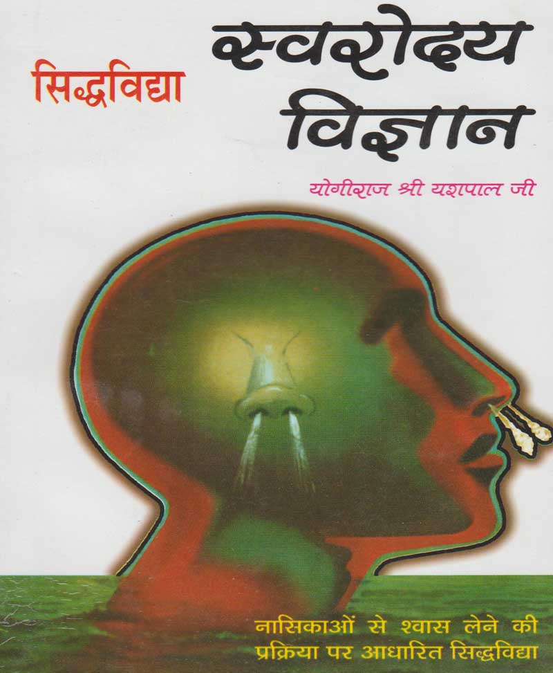 Book-Swarodaya Vigyan स्वरोदय विज्ञान