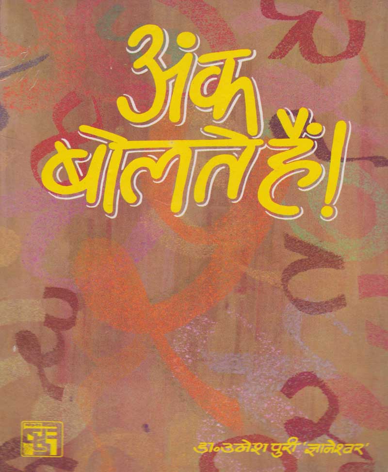 Book-Ank Bolte Hain अंक बोलते है
