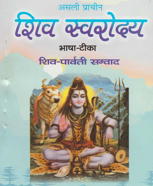 Book-Asli Prachin Shiv Swaroday असली प्राचीन शिव स्वरोदय – SHIV SWARODAY