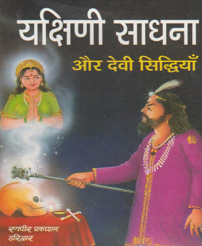 यक्षिणी साधना और देवी सिद्धियाँ