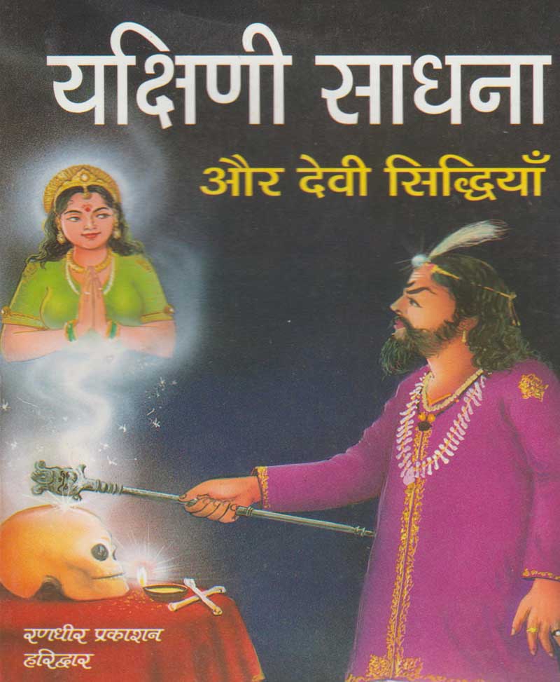 Book-Yakshini Sadhana Aur Devi Siddhiyan यक्षिणी साधना और देवी सिद्धियाँ