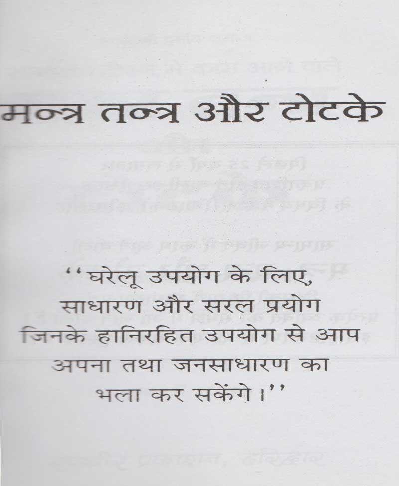 मंत्र तंत्र और टोटके