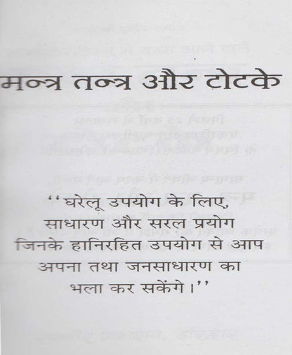 मंत्र तंत्र और टोटके