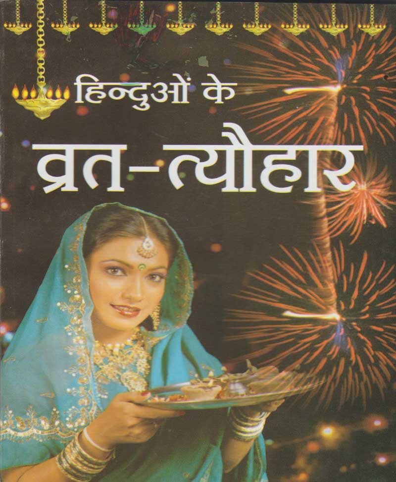Book-Hinduon Ke Vrat-Tyohar हिन्दुओं के व्रत-त्यौहार