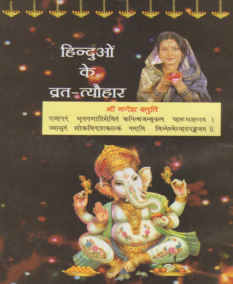 हिन्दुओं के व्रत-त्यौहार