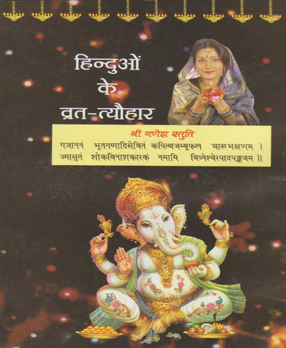 हिन्दुओं के व्रत-त्यौहार