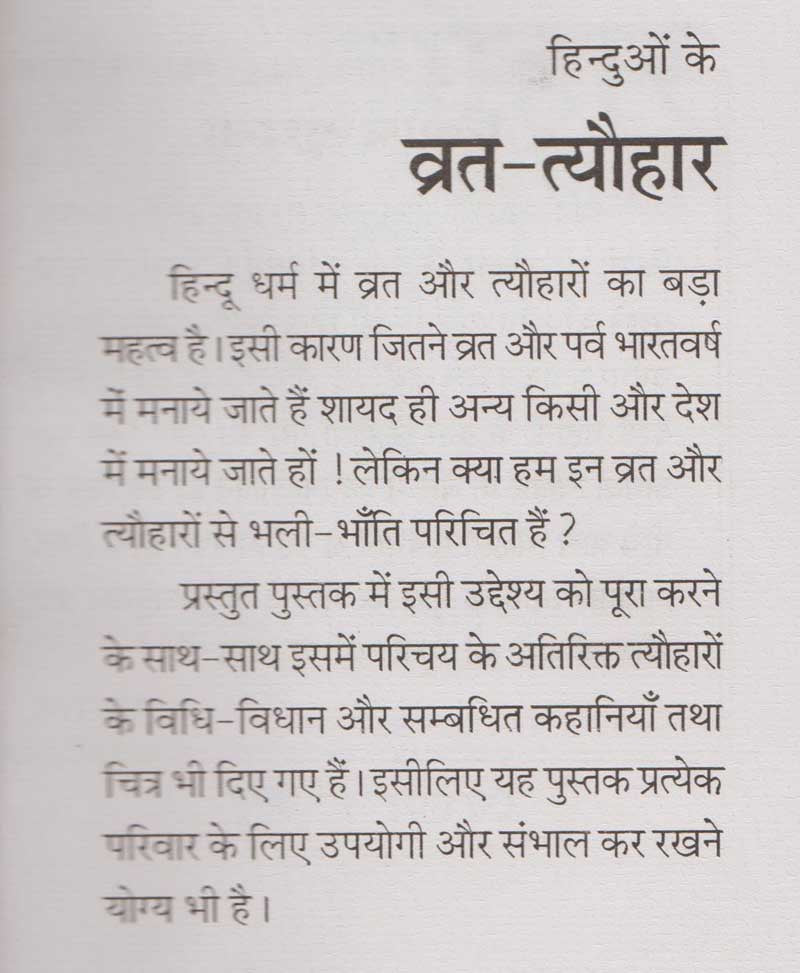 हिन्दुओं के व्रत-त्यौहार