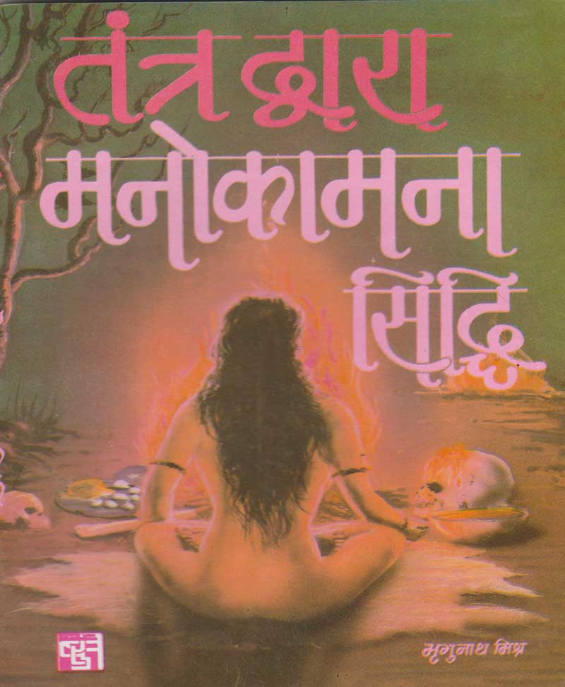 Book-Tantra Dwara Manokamna Siddhi तंत्र द्वारा मनोकामना सिद्धि