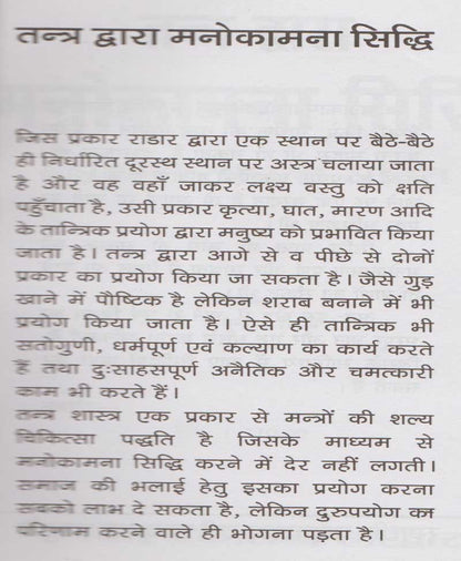 तंत्र द्वारा मनोकामना सिद्धि