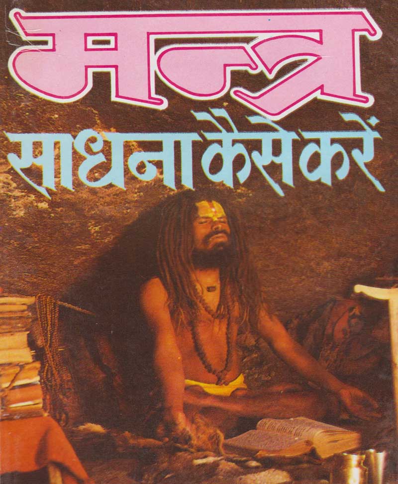 Book-Mantra Sadhana Kaise Kare मंत्र साधना कैसे करे