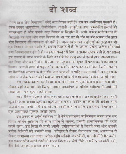 तंत्र-मंत्र द्वारा रोग निवारण