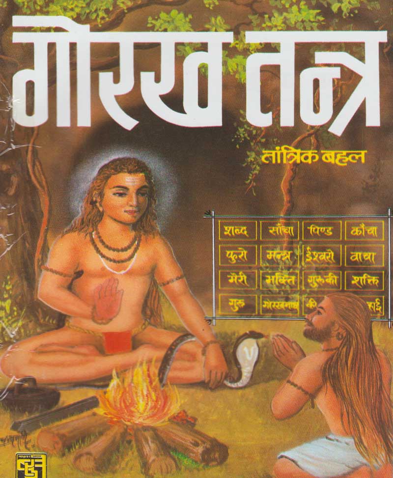 Book-Gorakh Tantra गोरख तंत्र