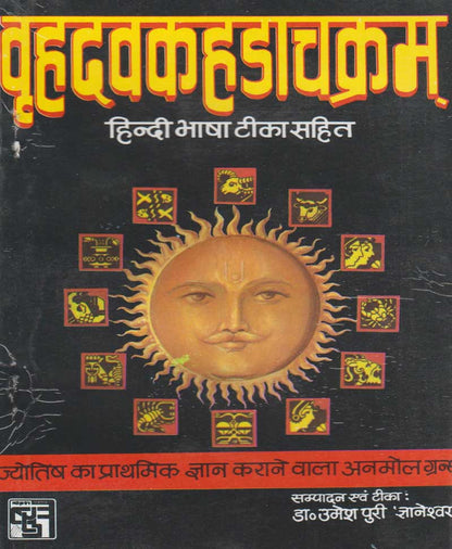 वृहदवकहडाचक्रम