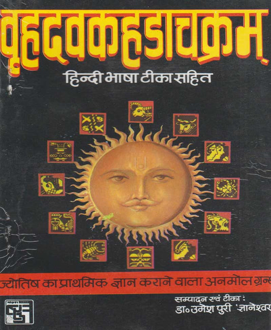 वृहदवकहडाचक्रम