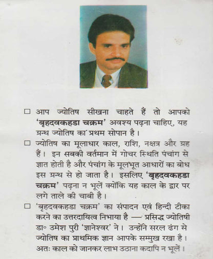 वृहदवकहडाचक्रम