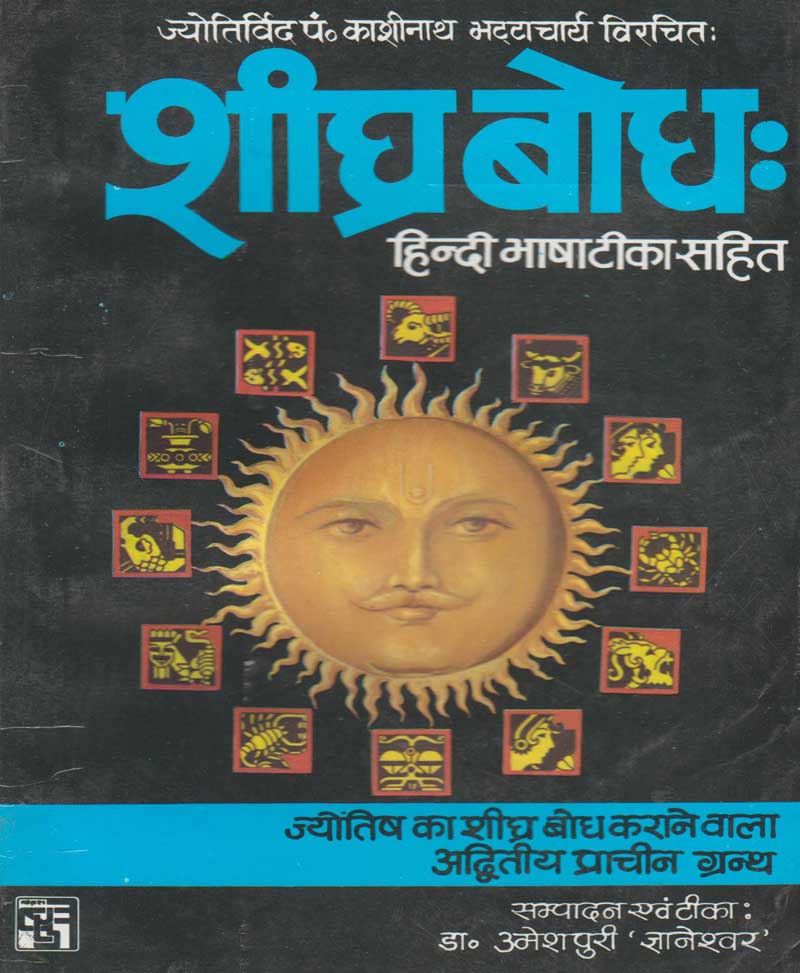Book-Sheeghra Bodh शीघ्र बोध