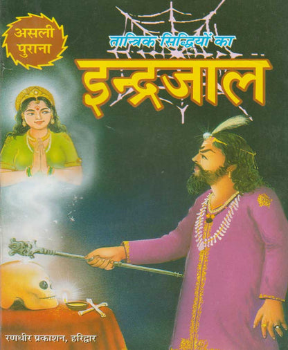 तांत्रिक सिद्धियों का इन्द्रजाल