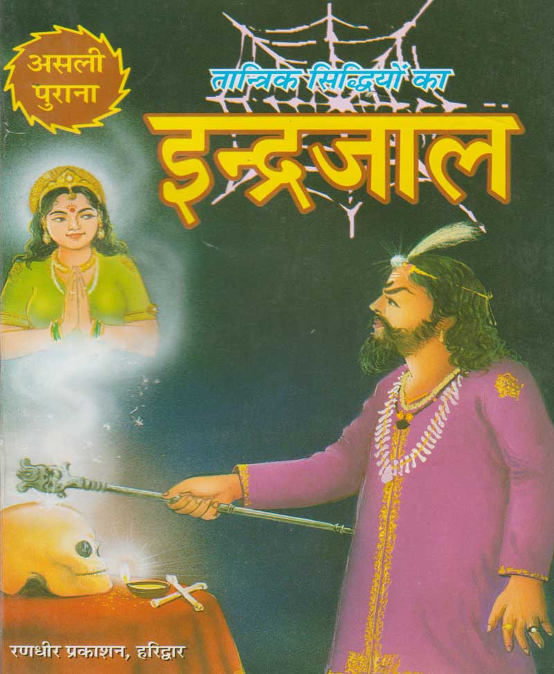Book-Tantrik Siddhiyon Ka Indrajaal तांत्रिक सिद्धियों का इन्द्रजाल